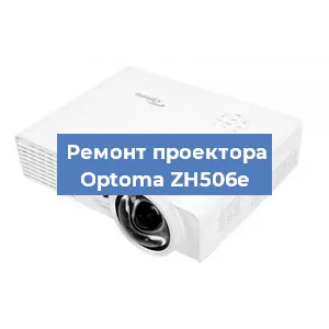 Замена линзы на проекторе Optoma ZH506e в Нижнем Новгороде